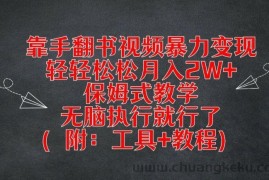 靠手翻书视频暴力变现，轻轻松松月入2W+，保姆式教学，无脑执行就行了(附：工具+教程)【揭秘】