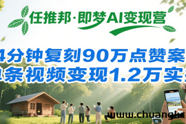 任推邦·即梦AI变现营，34分钟复刻90万点赞案例，单条视频变现1.2万实操