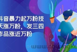 最新抖音暴力起万粉技术，一天涨万粉，发三四个作品涨近万粉