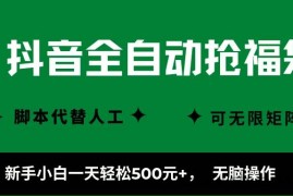 （16008期）抖音全自动抢福袋项目，新手小白一天轻松500+，无脑操作 ，看完直接可以上手