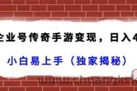 抖音企业号传奇手游变现，日入4500+，小白易上手（独家揭秘）