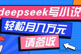 利用Deepseek写小说，零门槛AI小说创作全攻略，新手也能轻松学会提升收入