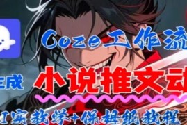 用Coze扣子工作流一键生成小说推文动漫短视频，全流程保姆级教学