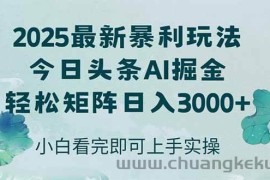 （14933期）今日头条2025年最新暴利玩法，思路简单，复制粘贴，轻松实现矩阵日入3000+