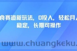 轻断食赛道新玩法，0投入，轻松月入1W 稳定，长期可操作