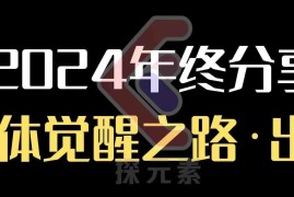 个人事业行动营，​2024年终分享个体觉醒之路