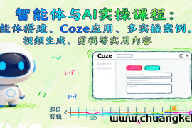 智能体与AI实操课程：智能体搭建、Coze应用、多实操案例，视频生成、剪辑等实用内容