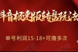 抖音极速版转盘玩法攻略、单号利润15-18，可撸多次！