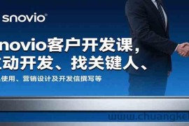 Snovio客户开发课，主动开发、找关键人、工具使用、营销设计及开发信撰写等