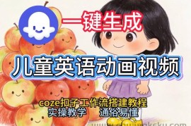 通过Coze工作流，一键生成儿童英语动画视频，从0到1演示搭建过程，实操教学，小白也可以学会
