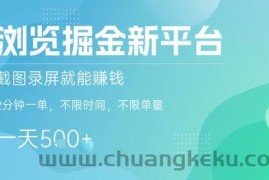 浏览掘金新平台，截图录屏就能挣钱，2分钟一单，不限时间，不限单量，一天5张+【揭秘】
