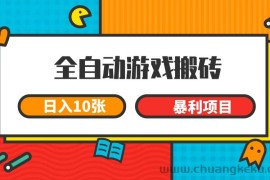 全自动游戏搬砖，日入10张 一个可以长期变现暴利项目