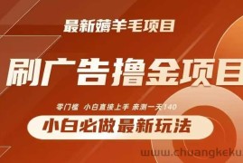 2024最新小白必撸项目，刷广告撸金最新玩法，亲测一天140【揭秘】