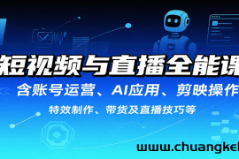 短视频与直播全能课，含账号运营、AI应用、剪映操作、特效制作、带货及直播技巧等