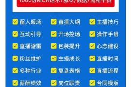 2022直播带货运营与管理，直播话术运营复盘管理场控大全合集