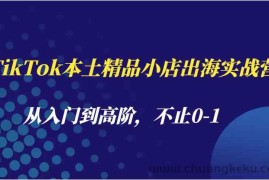 TikTok本土精品小店出海实战营，从入门到高阶，不止0-1