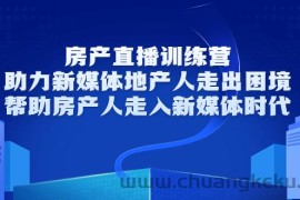 （3313期）房产直播训练营，助力新媒体地产人走出困境，帮助房产人走入新媒体时代