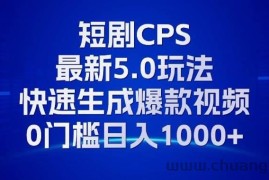 （13188期）11月最新短剧CPS玩法，快速生成爆款视频，小白0门槛轻松日入1000+