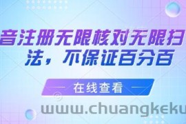 抖音注册无限核对无限扫L方法，不保证百分百