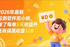（17306期）最新拉新软件剪小映，除了每单5元收益外还有保底收益128