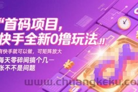 首码项目，快手全新0撸玩法，有快手就可以做，可矩阵放大，每天零碎时间搞个几张不是问题【揭秘】