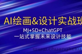 AI绘画&amp;设计实战班：MJ+SD+ChatGPT，一站式掌握未来设计技能