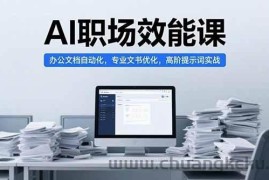 （15371期）AI职场效能课，办公文档自动化，专业文书优化，高阶提示词实战