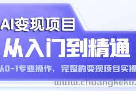 （5592期）AI从入门到精通 从0-1专业操作，完整的变现项目实操（视频+文档）