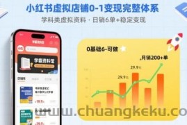 小红书虚拟店铺0-1变现完整体系：卖学科类虚拟资料，一天6张+，很稳定【已完结】