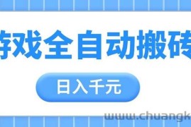 （14825期）游戏全自动打金搬砖，日入千元，手把手带你，收益冠军项目