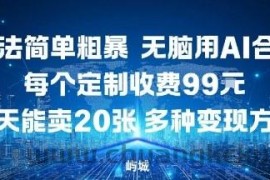 玩法简单粗暴，无脑用AI合成，每个定制收费99米，一天能搞10张，多种变现方式