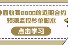 外面收费8800的远期合约预测监控秒单脚本，准确率高达百分之80以上