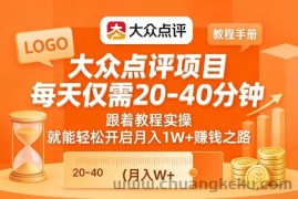 大众点评项目，每天仅需20-40分钟，跟着教程实操，就能轻松开启月入1W+賺钱之路