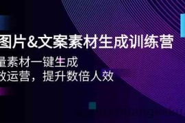 AI图片&amp;文案素材生成训练营，海量素材一键生成 高效运营 提升数倍人效