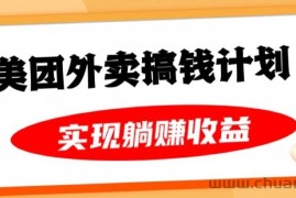 美团外卖卡搞钱计划，免费送卡也能实现月入过万，附详细推广教程【揭秘】