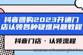 （5685期）抖音团购2023开通门店认领各种疑难问题教程，抖音门店·认领流程