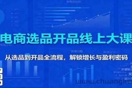 11月电商选品开品线上大课：从选品到开品全流程，解锁增长与盈利密码