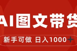 （7178期）抖音图文带货最新玩法，0门槛简单易操作，日入1000+