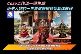 coze工作流一键生成“历史人物的一生首尾帧一镜到底的高赞高播放量视频”保姆级拆解教程