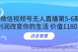 （3363期）某收费培训：微信视频号无人直播第5-6期，利润改变你的生活