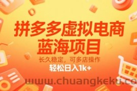 拼多多虚拟电商，蓝海项目，长久稳定，可多店操作，轻松日入1k+
