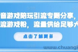 抖音游戏陪玩引流专题分享，引流游戏粉，流量供给足够大