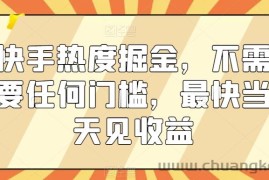 快手热度掘金，不需要任何门槛，最快当天见收益【揭秘】