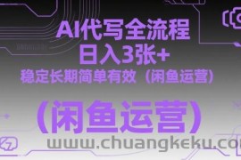 AI代写全流程，日入3张+，稳定长期简单有效（闲鱼运营）