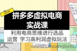 拼多多虚拟资源实战玩法：电商思维进行选品+运营，高利润虚拟玩法！