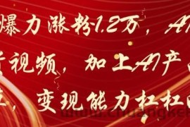 20天爆力涨粉1.2W，AI猫咪带货视频，加上AI产品种草，变现能力杠杠的