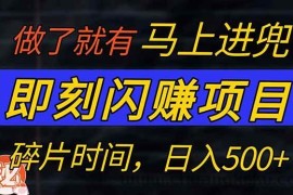 （14384期）零门槛 即刻闪赚项目！！！仅手机操作，利用碎片时间，轻松日赚500+