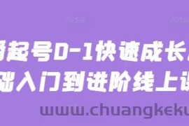 主播起号0-1快速成长从基础入门到进阶线上课
