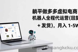（17128期）躺平做多多虚拟电商：机器人全程代运营（回复 + 发货），月入 1-5W