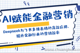 AI赋能金融营销：Deepseek与飞书多维表格的高效应用，提升金融行业的营销效率